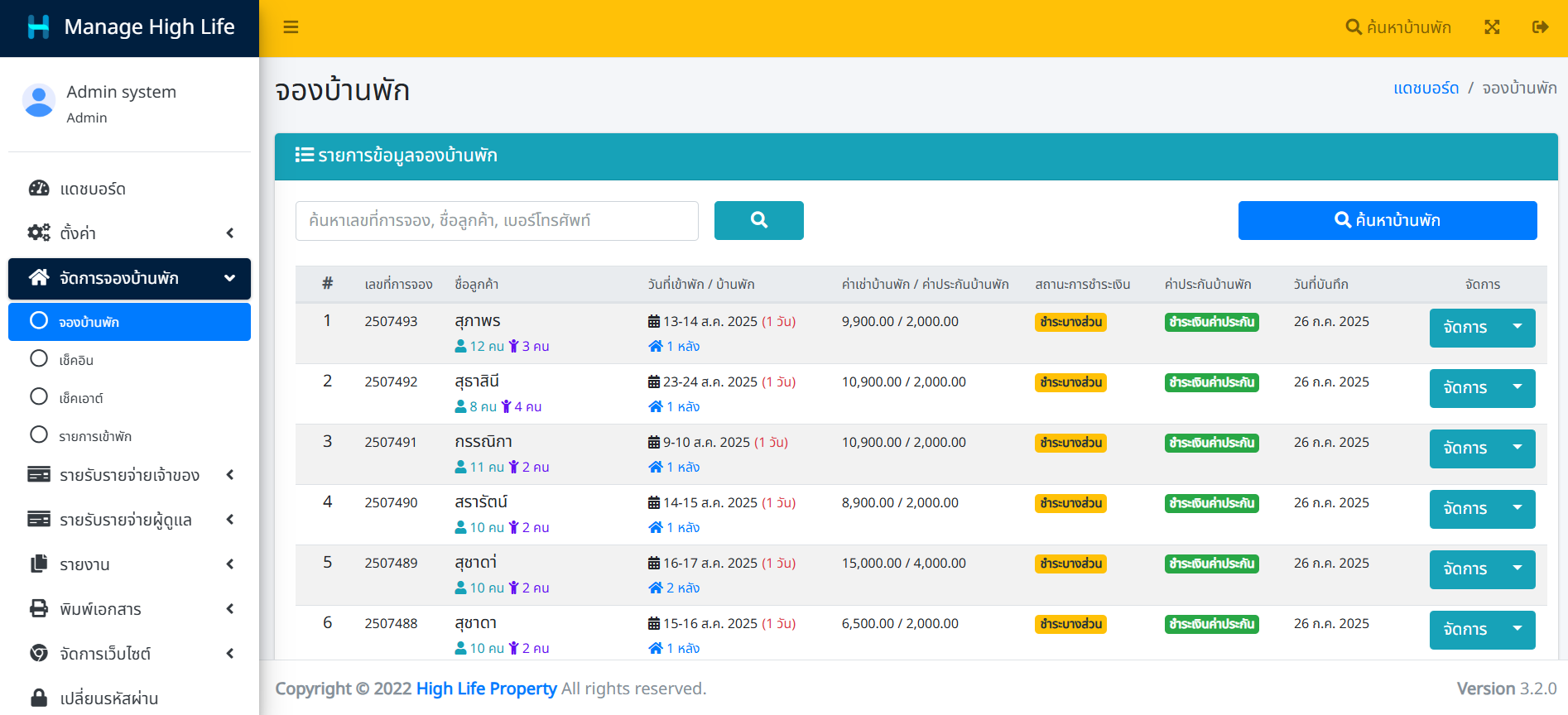 ระบบบริหารจัดการรีสอร์ท